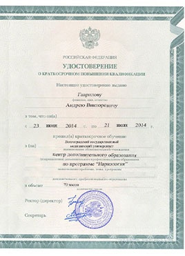 Документ доктора Гаврилова о прохождении курсов-страница 2